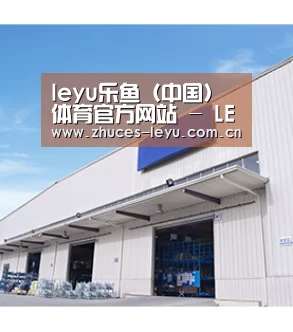 leyu乐鱼（中国）体育官方网站 - LEYU.COM