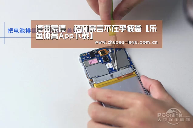 德雷蒙德•格林豪言不在乎疲惫【乐鱼体育App下载】(图2) 乐鱼极致竞技体验