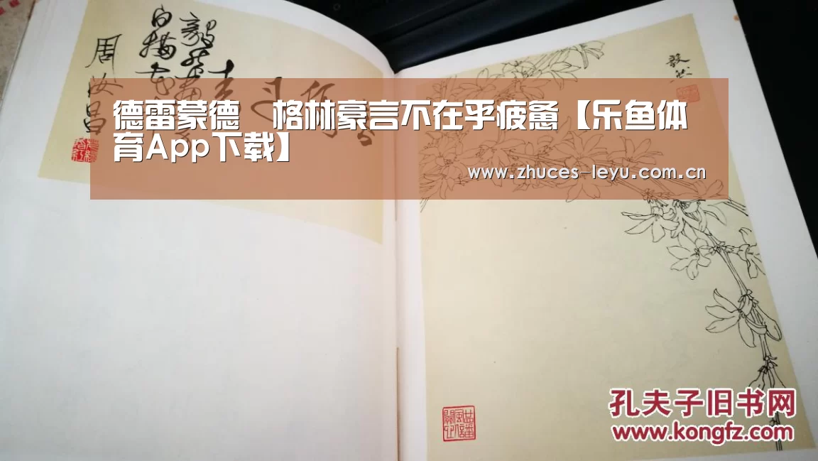 德雷蒙德•格林豪言不在乎疲惫【乐鱼体育App下载】(图3) 乐鱼官方网站地址