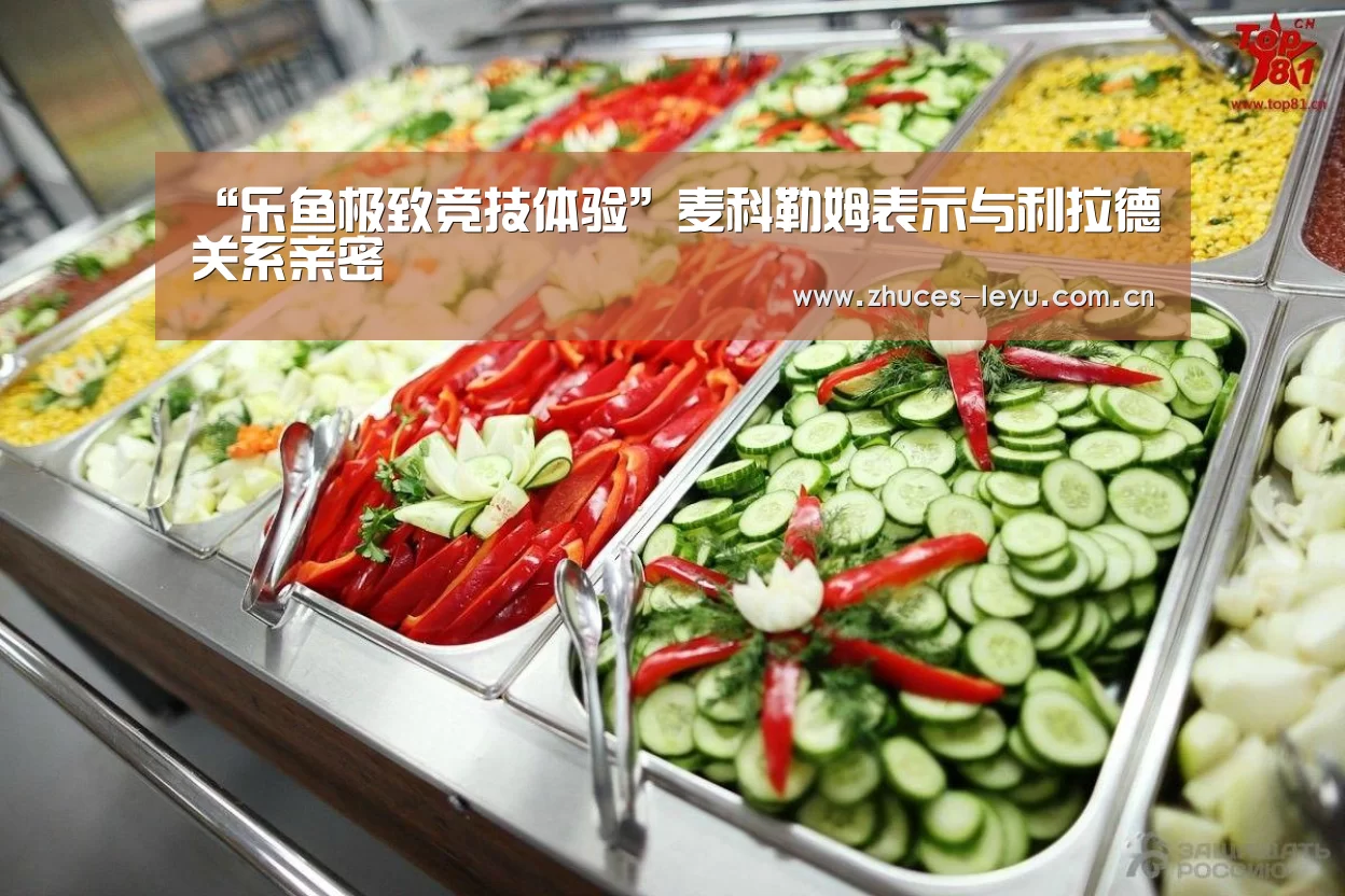 “乐鱼极致竞技体验”麦科勒姆表示与利拉德关系亲密(图1) 乐鱼极致竞技体验