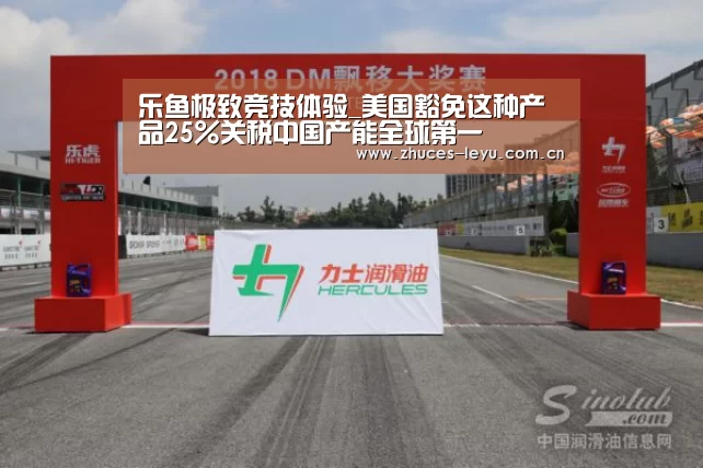 乐鱼极致竞技体验_美国豁免这种产品25%关税中国产能全球第一(图2) 乐鱼体育App下载