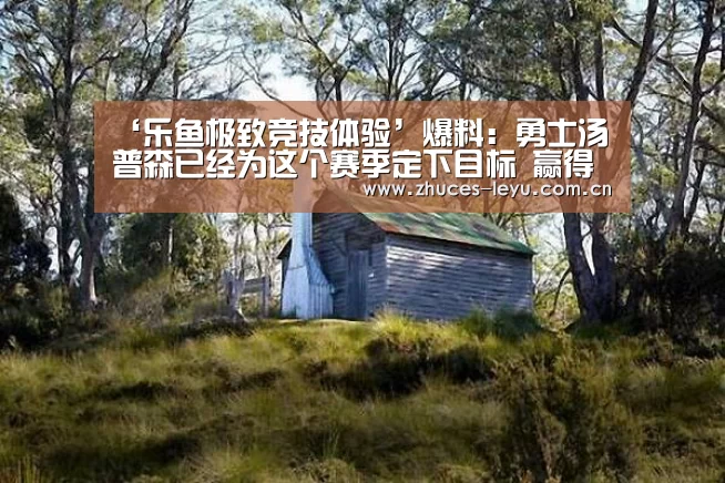 ‘乐鱼极致竞技体验’爆料:勇士汤普森已经为这个赛季定下目标 赢得总冠军(图1) 乐鱼官方网站地址