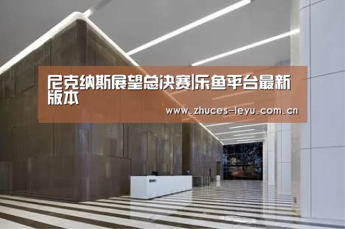 乐鱼官方网站地址