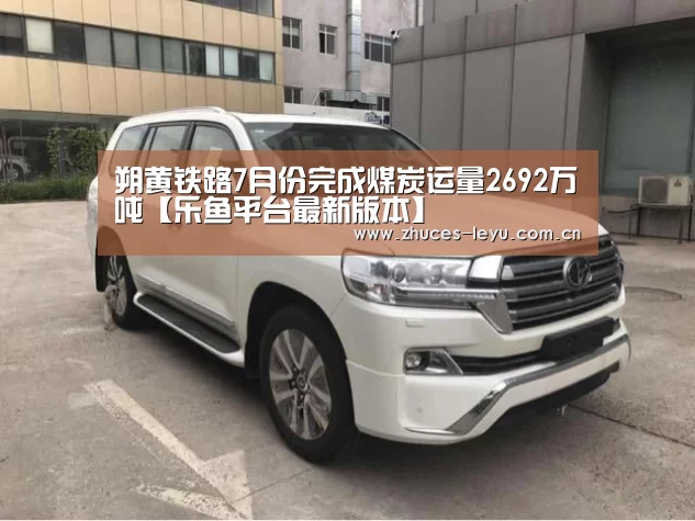 朔黄铁路7月份完成煤炭运量2692万吨【乐鱼平台最新版本】(图3) 乐鱼平台最新版本