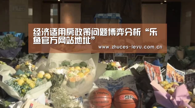 经济适用房政策问题博弈分析“乐鱼官方网站地址”(图1) 乐鱼极致竞技体验