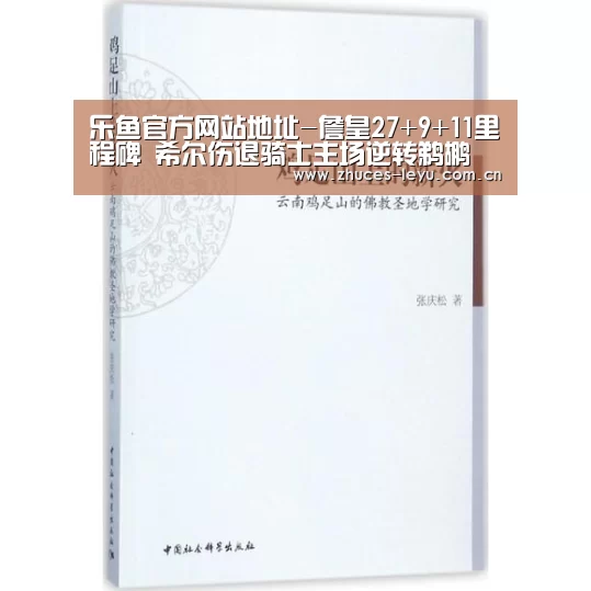 乐鱼官方网站地址-詹皇27+9+11里程碑 希尔伤退骑士主场逆转鹈鹕(图1) 乐鱼官方网站地址