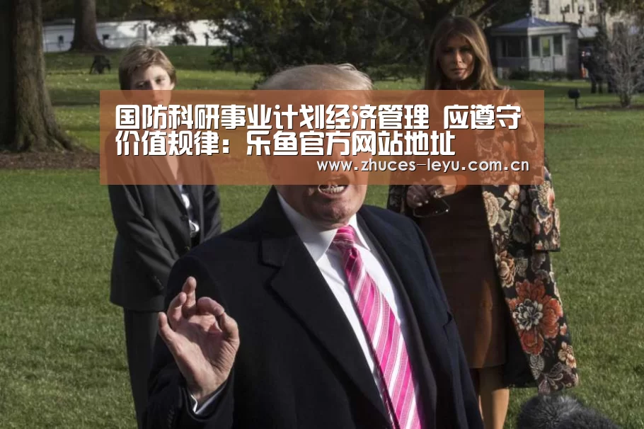 国防科研事业计划经济管理 应遵守价值规律:乐鱼官方网站地址(图3) 乐鱼极致竞技体验